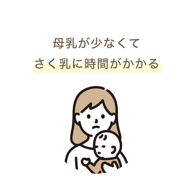 母乳が少なくて
さく乳に時間がかかる